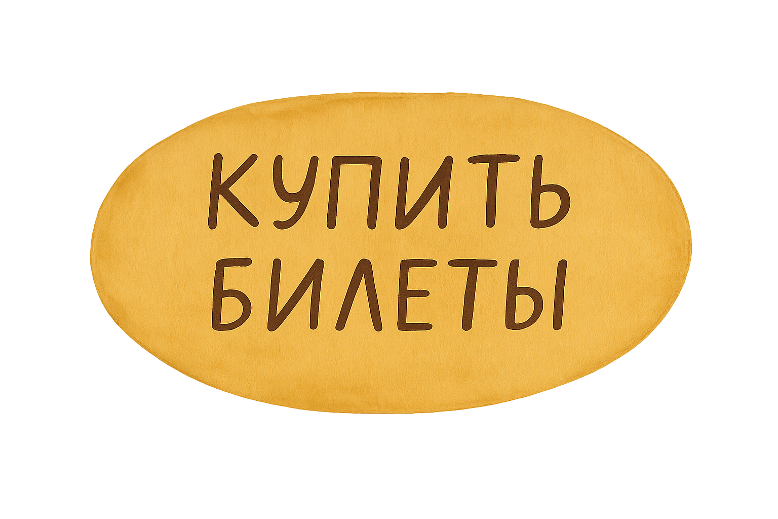купить билеты