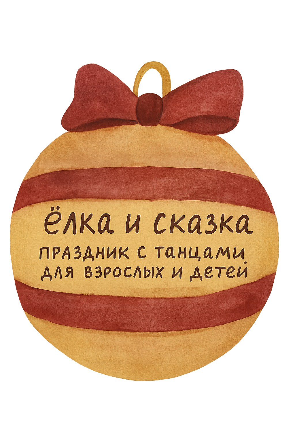 ёлка и сказка